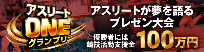アスリートONEグランプリ