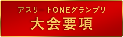 アスリートONEグランプリ大会概要