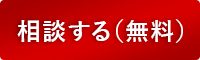 相談する（無料）