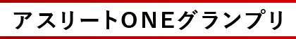 アスリートONEグランプリ