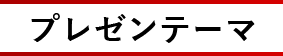 プレゼンテーマ