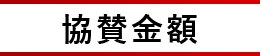 協賛金額