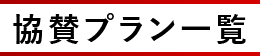 協賛プラン一覧