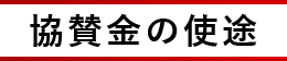 協賛金の使途