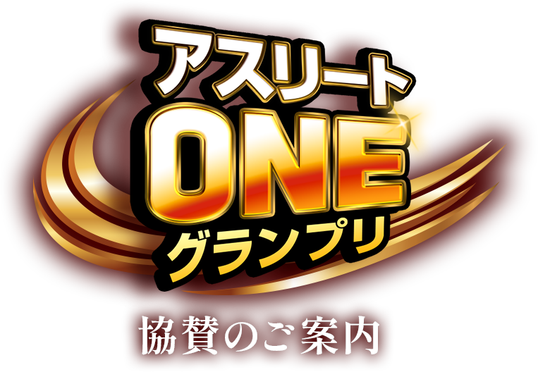 協賛のご案内