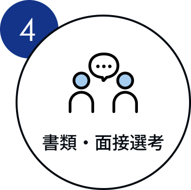 書類・面接選考