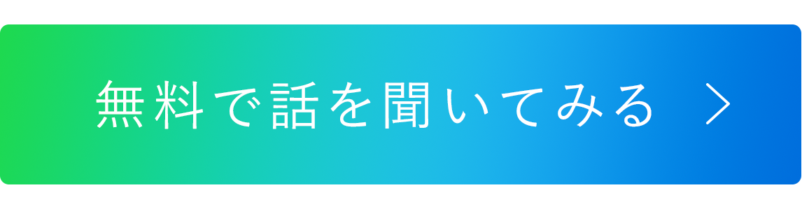 無料で話を聞いてみる