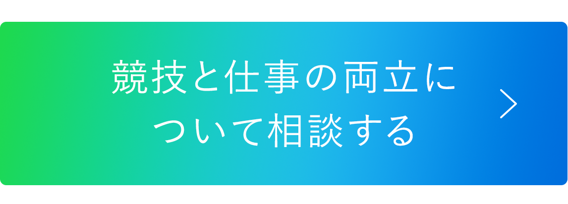 競技と仕事の両立について相談する