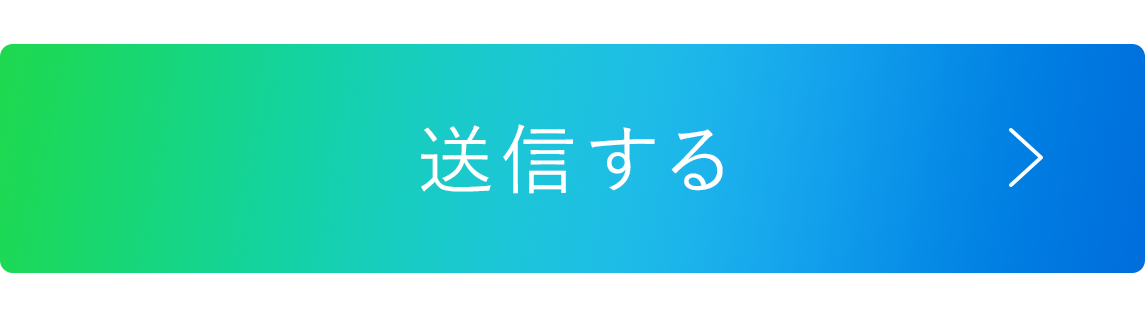 送信する