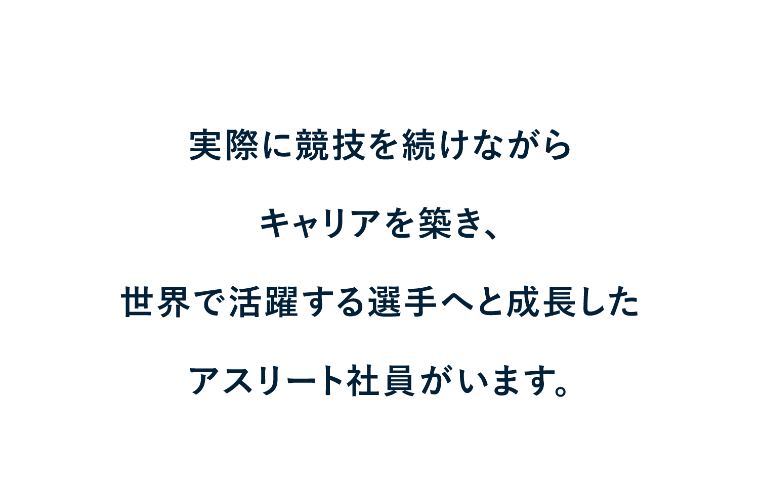 実際に競技を続けながら キャリアを築き、世界で活躍する選手へと成長した アスリート社員がいます。