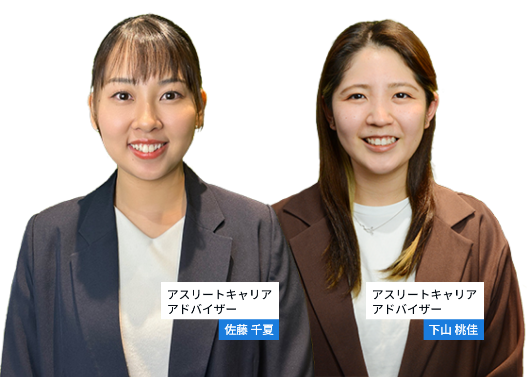 アスリートキャリアアドバイザー
